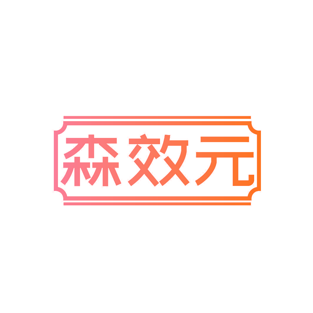 森效元