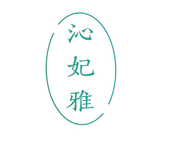沁妃雅