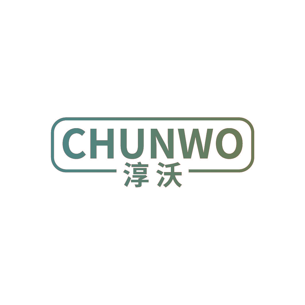 淳沃