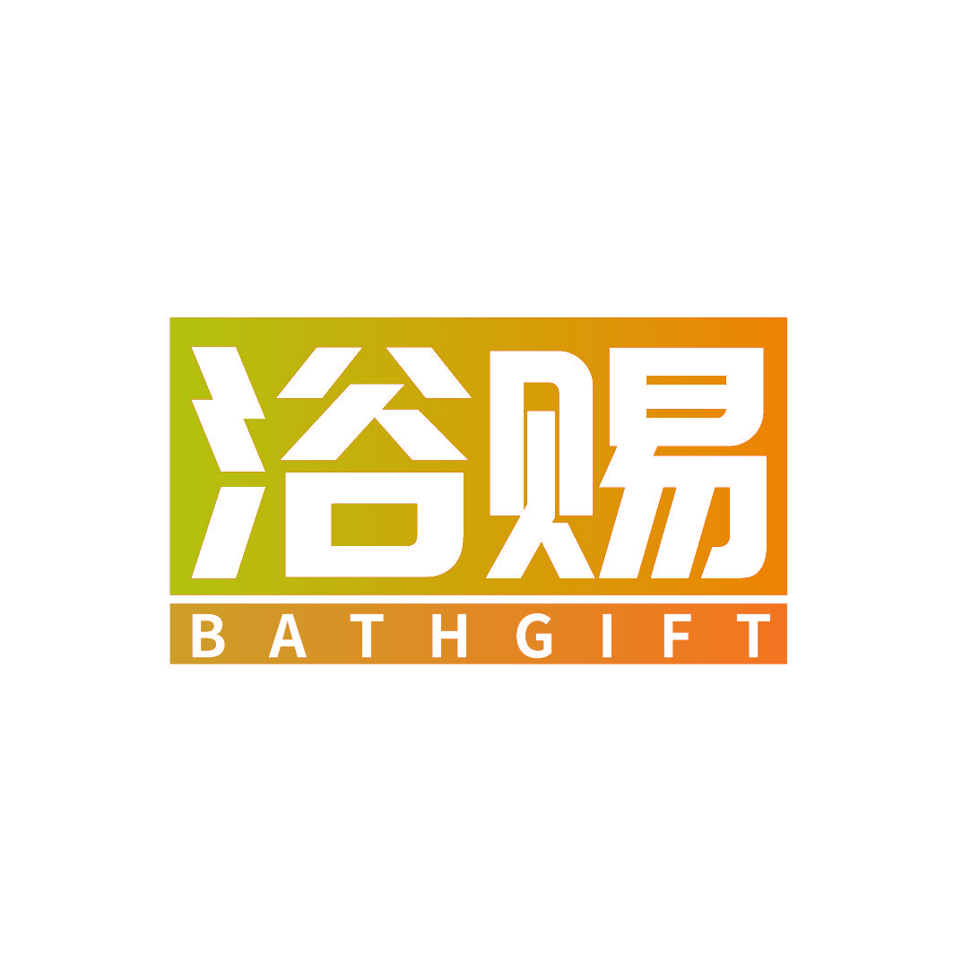 浴赐 BATHGIFT