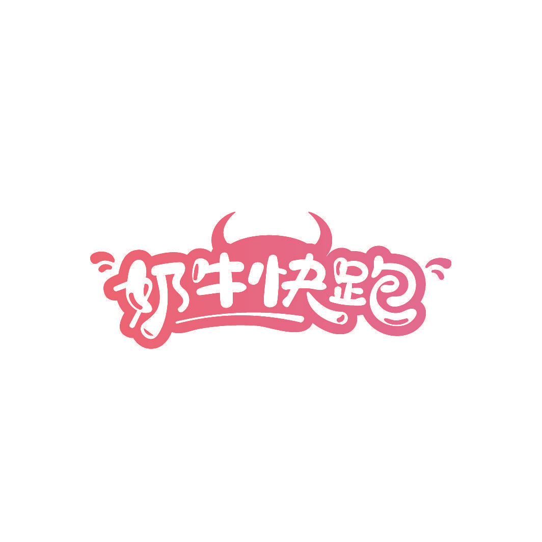 奶牛快跑