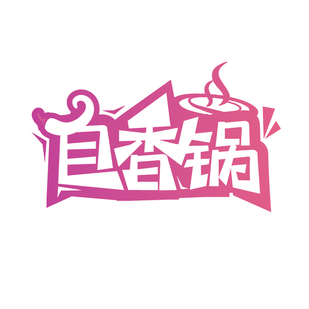 自香锅