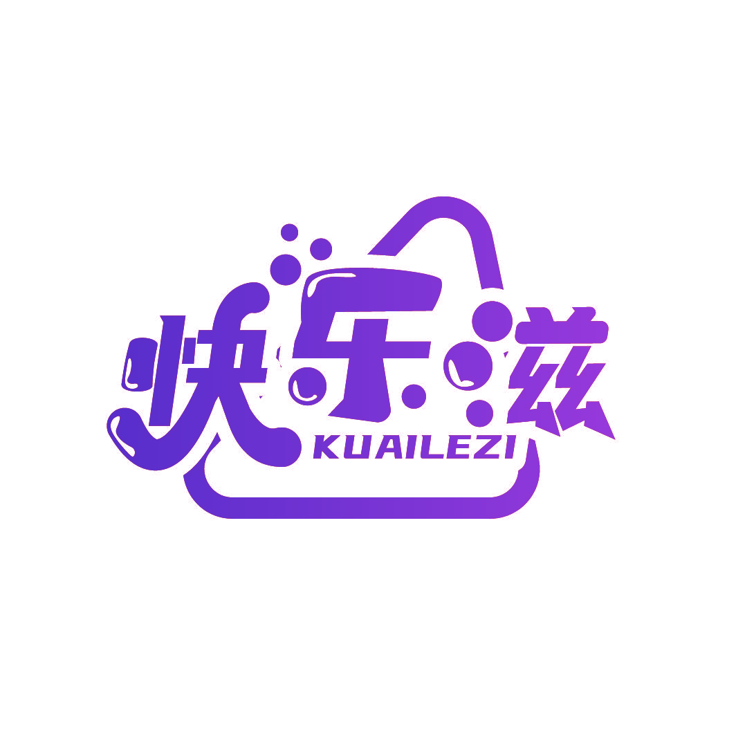 快乐滋