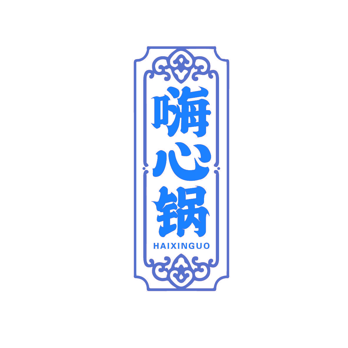 嗨心锅