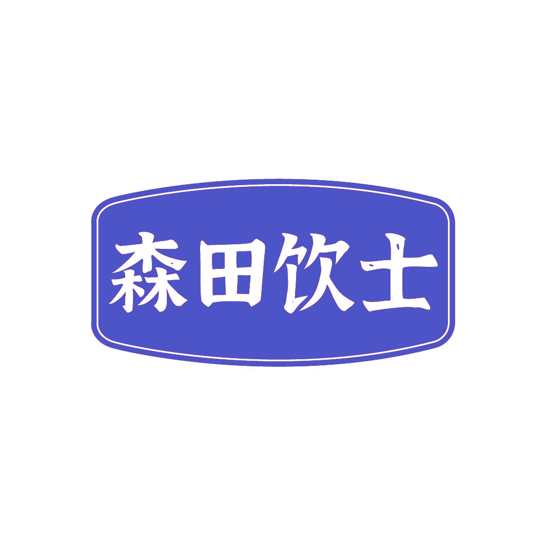森田饮士