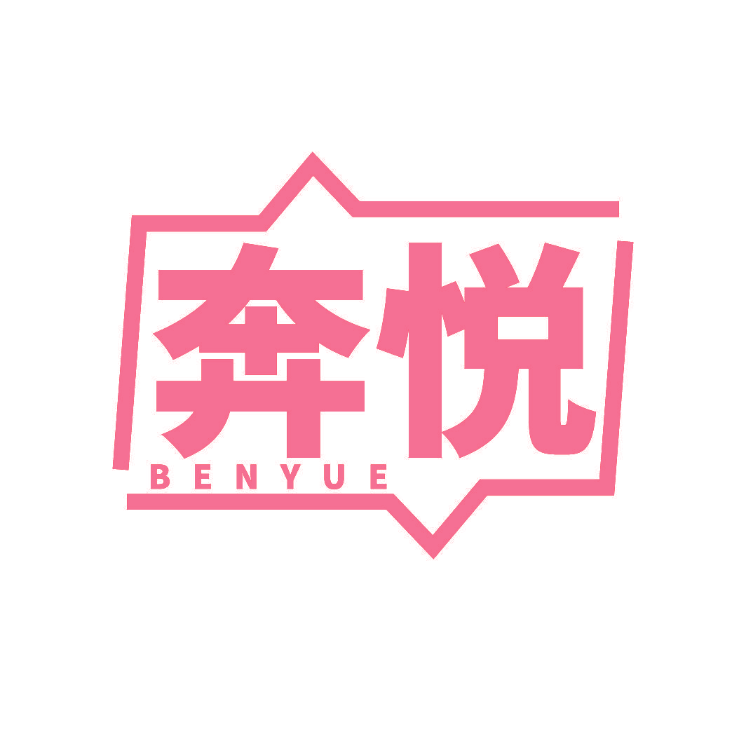奔悦