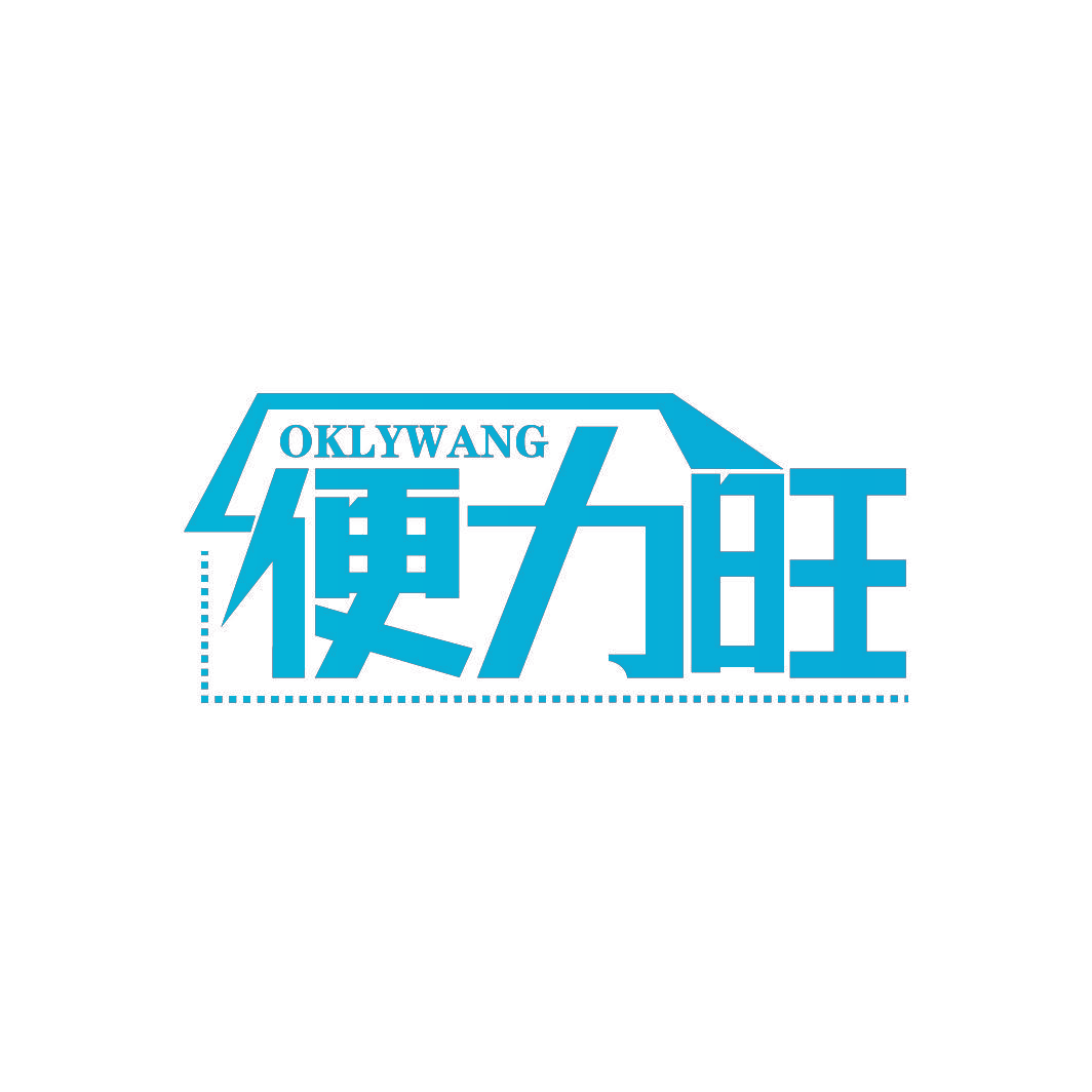 便力旺 OKLYWANG