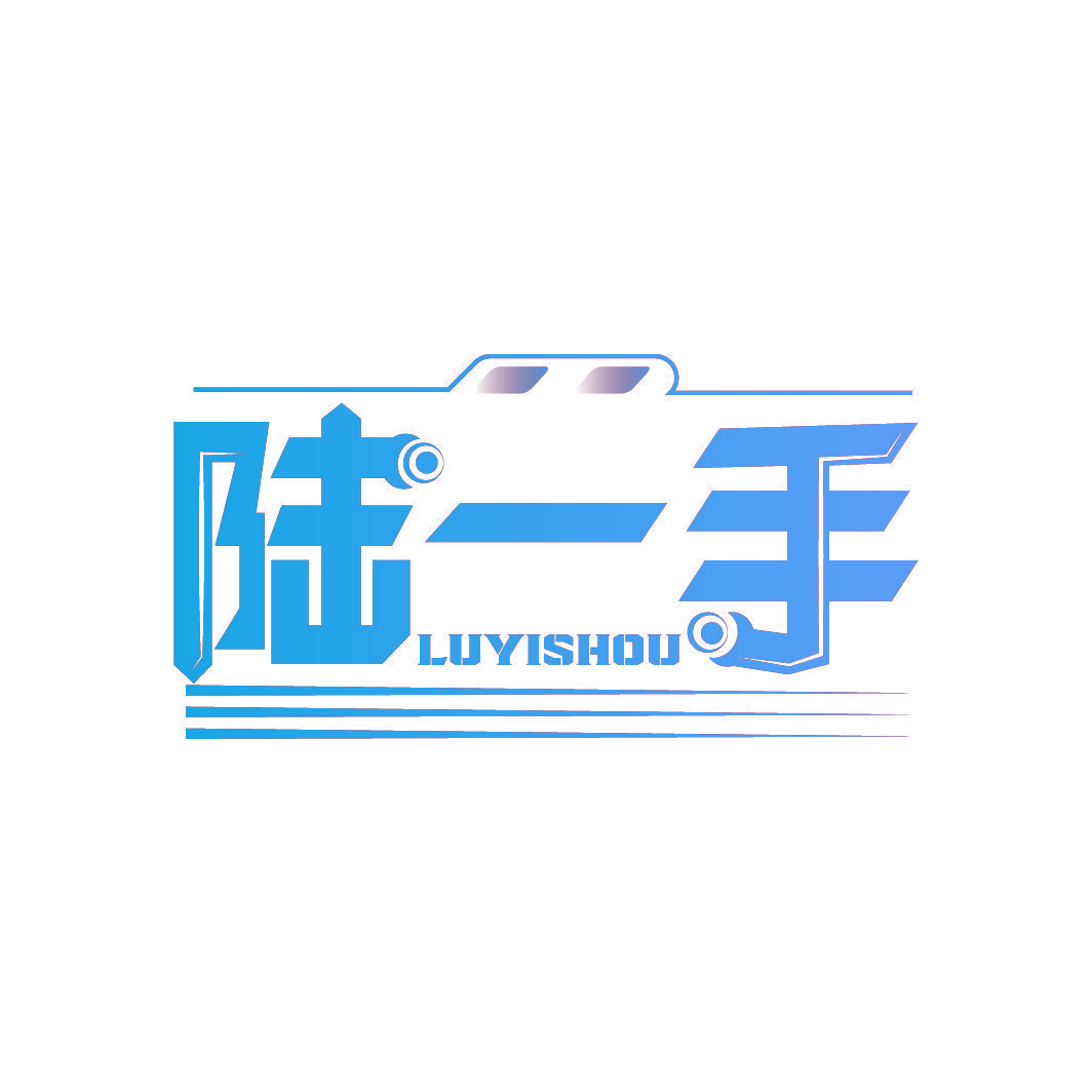 陆一手