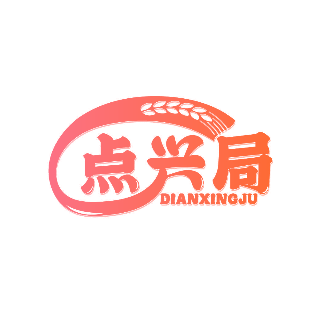 点兴局
