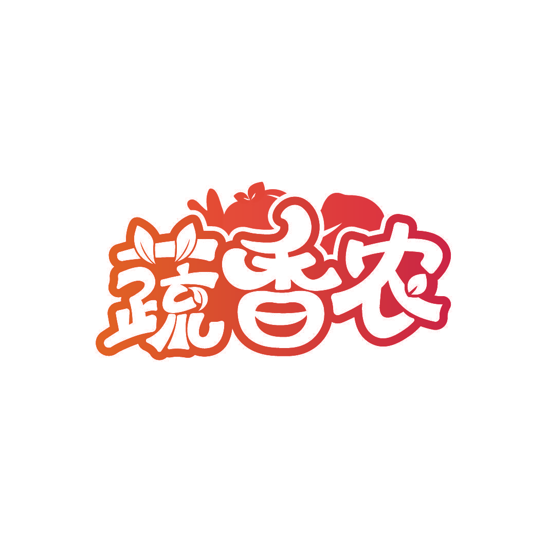 蔬香农