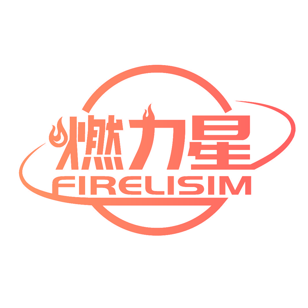 燃力星 FIRELISIM