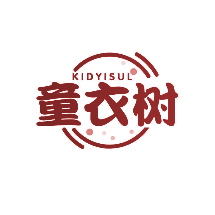 童衣树 KIDYISUL