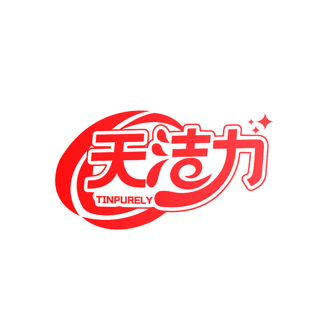 天洁力 TINPURELY