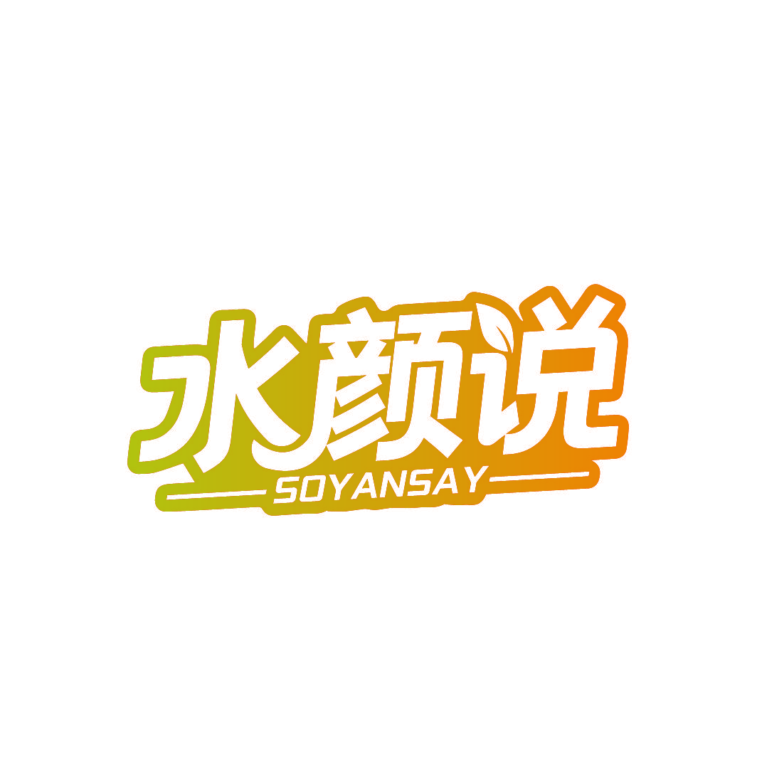水颜说 SOYANSAY