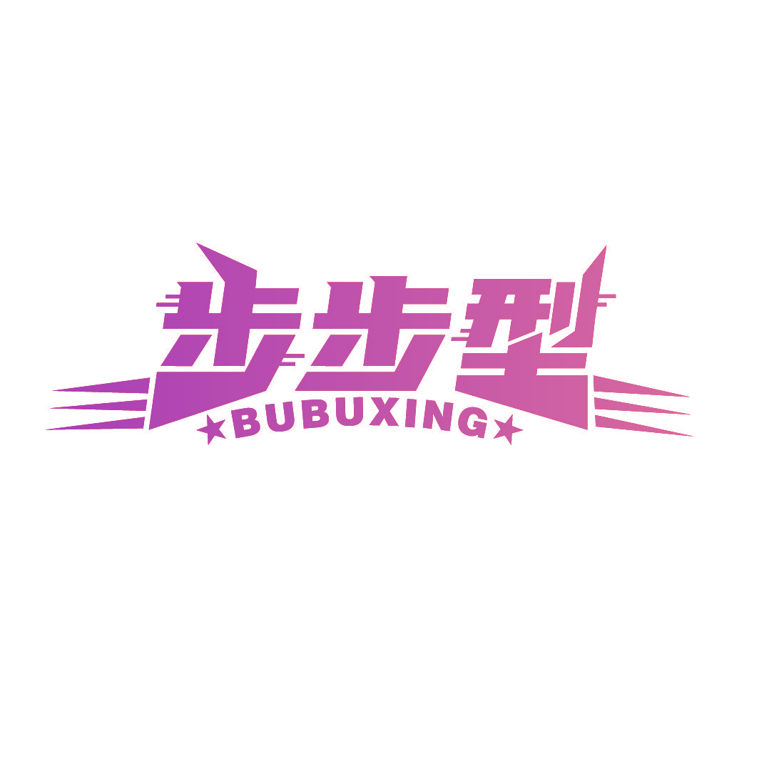 步步型