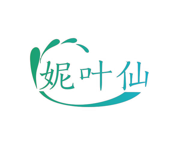 妮叶仙