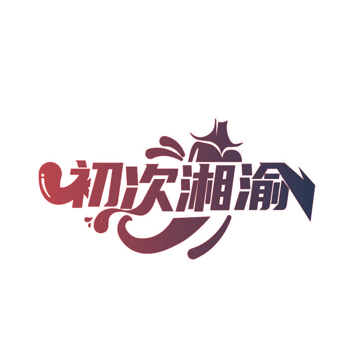 初次湘渝