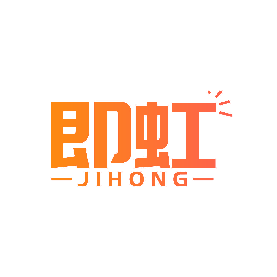 即虹