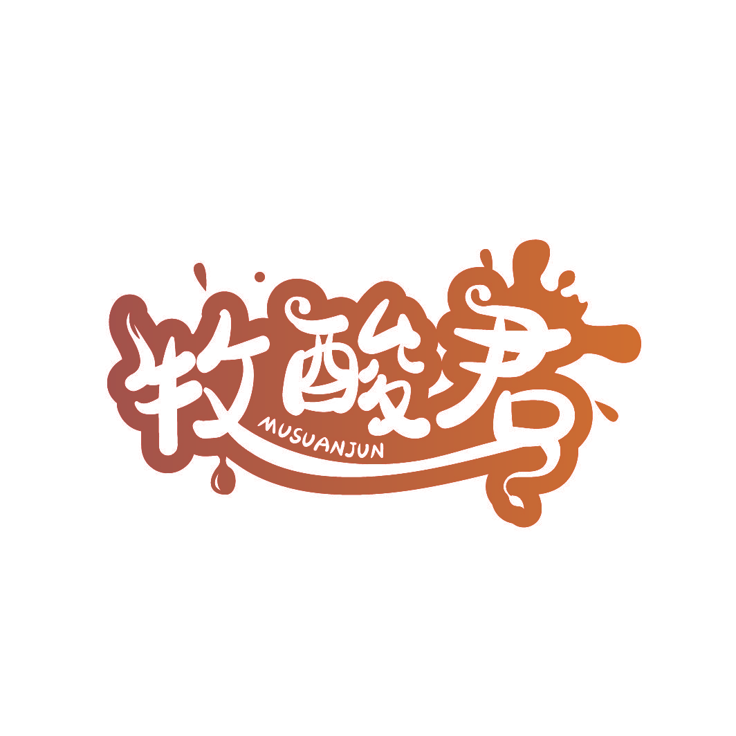 牧酸君