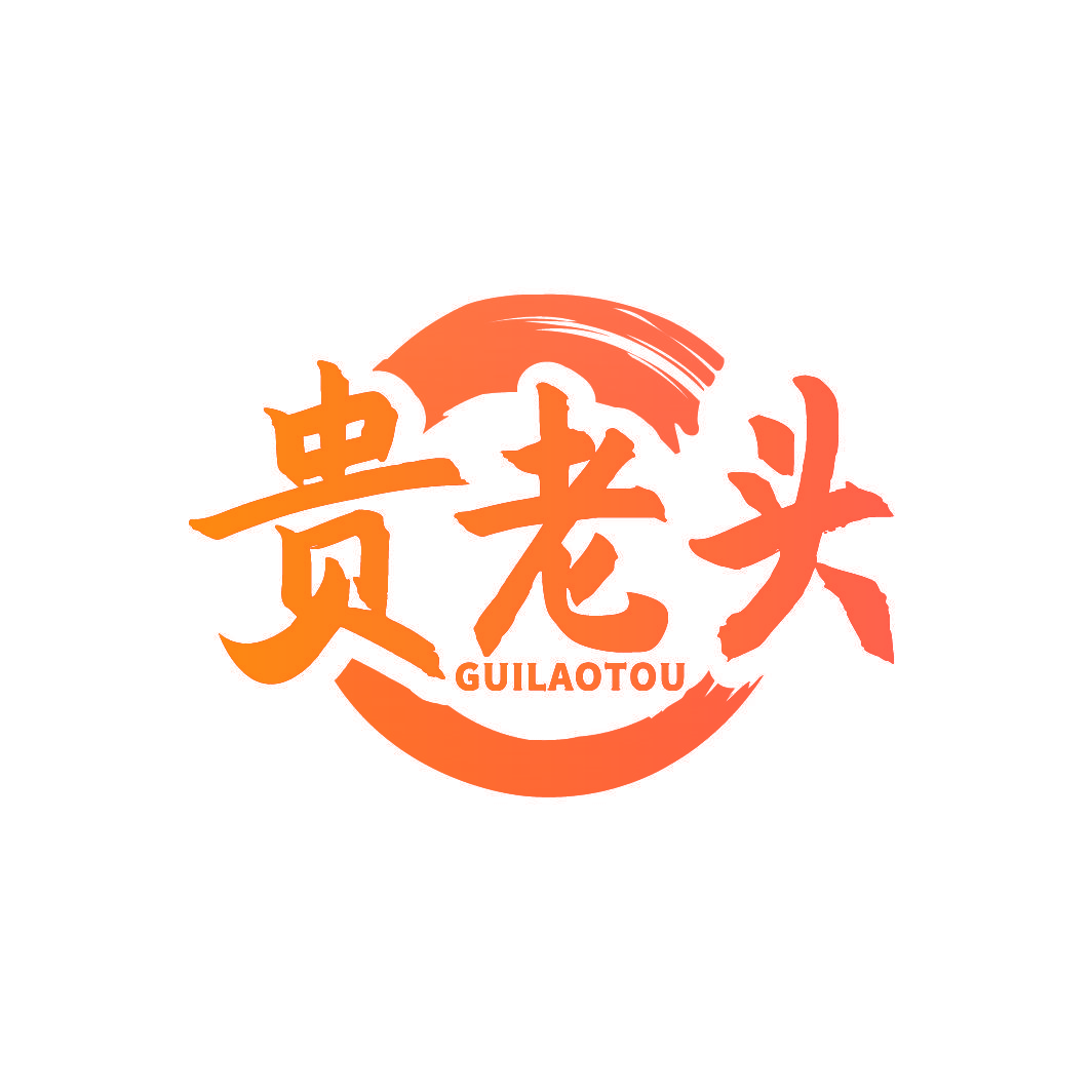 贵老头