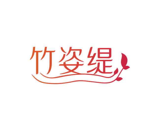 竹姿缇