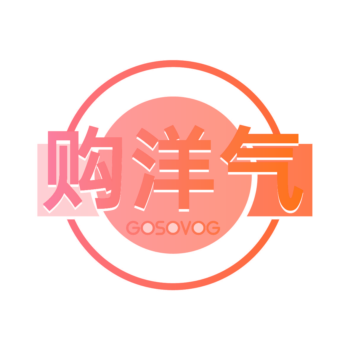 购洋气 GOSOVOG