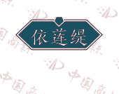 依莲缇