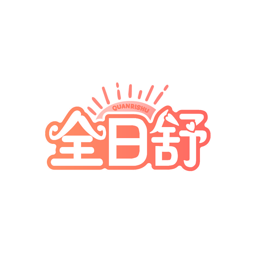 全日舒