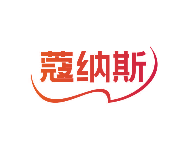 蔻纳斯