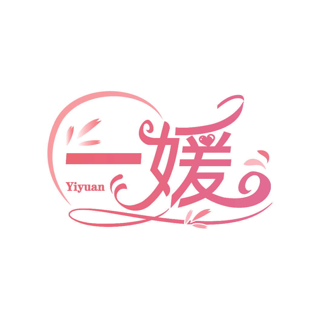 一媛