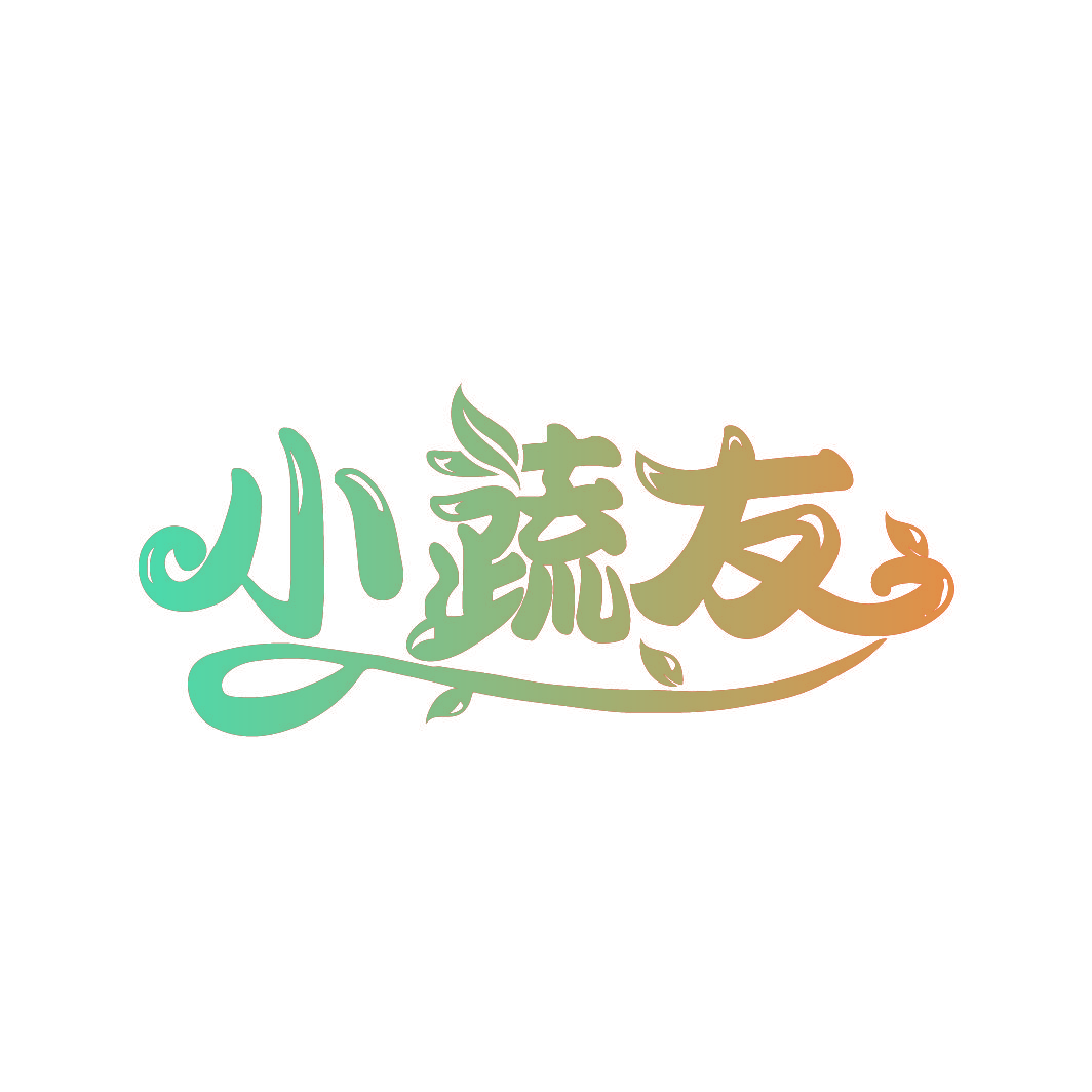 小蔬友
