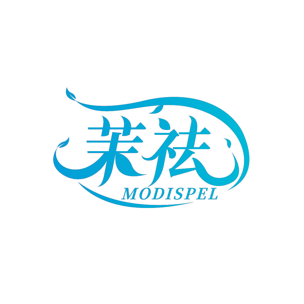 茉祛 MODISPEL