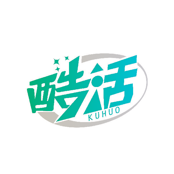 酷活