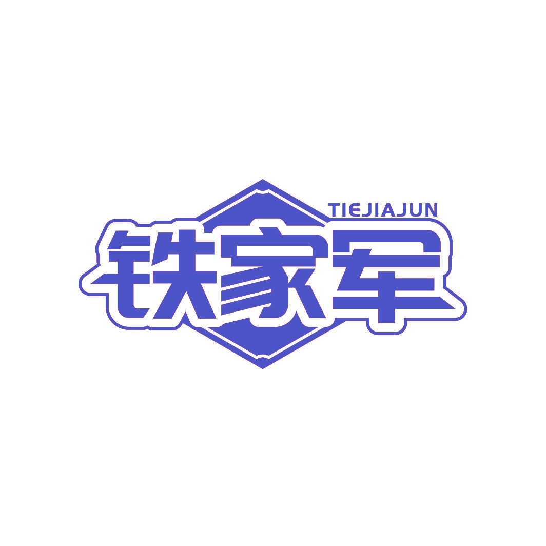 铁家军