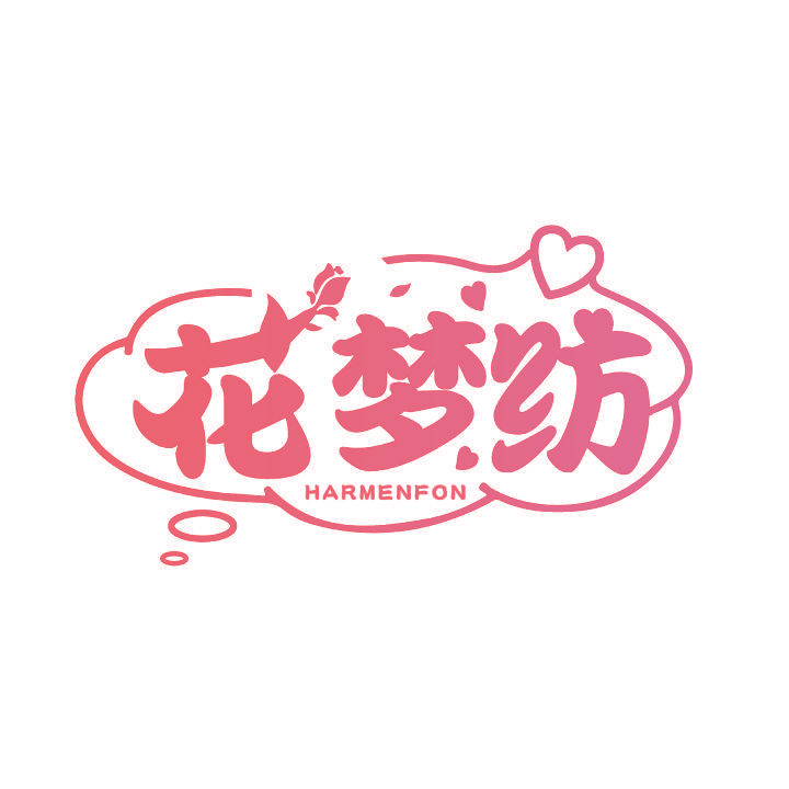 花梦纺 HARMENFON