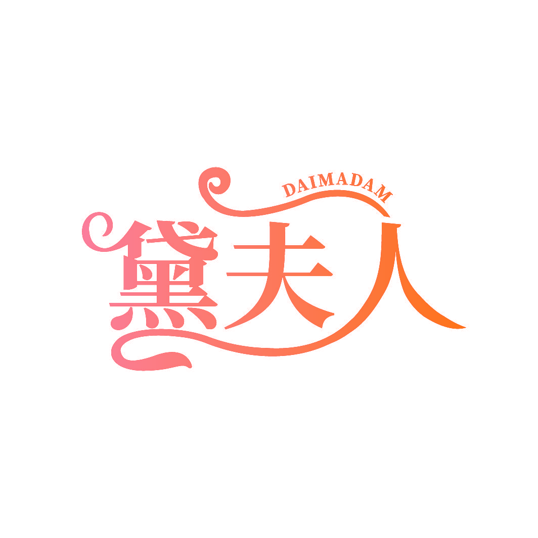 黛夫人 DAIMADAM