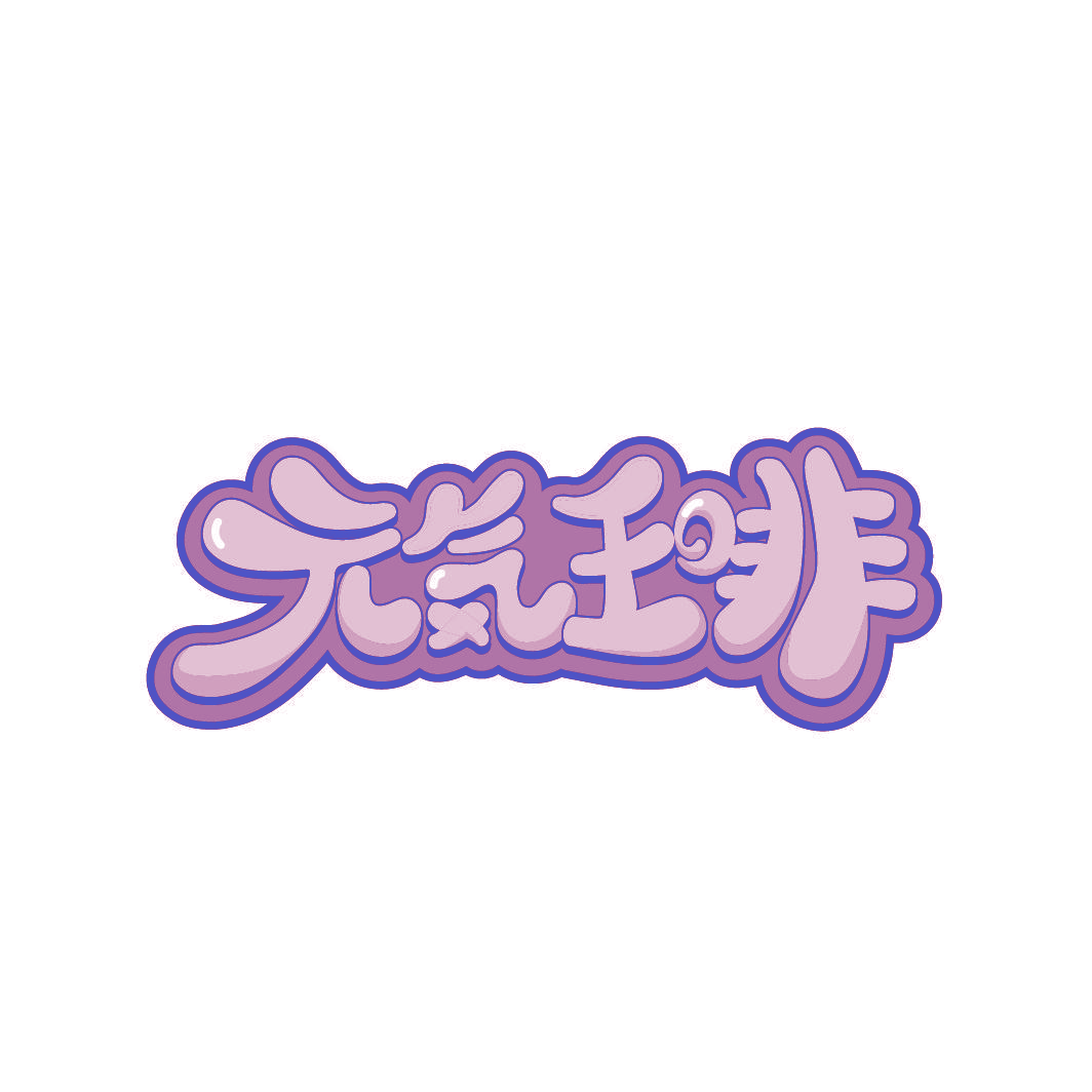 元王啡