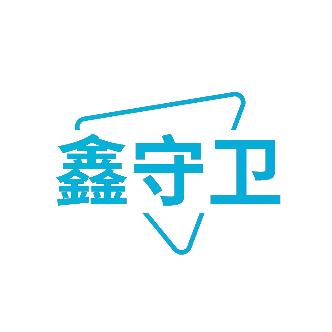 鑫守卫