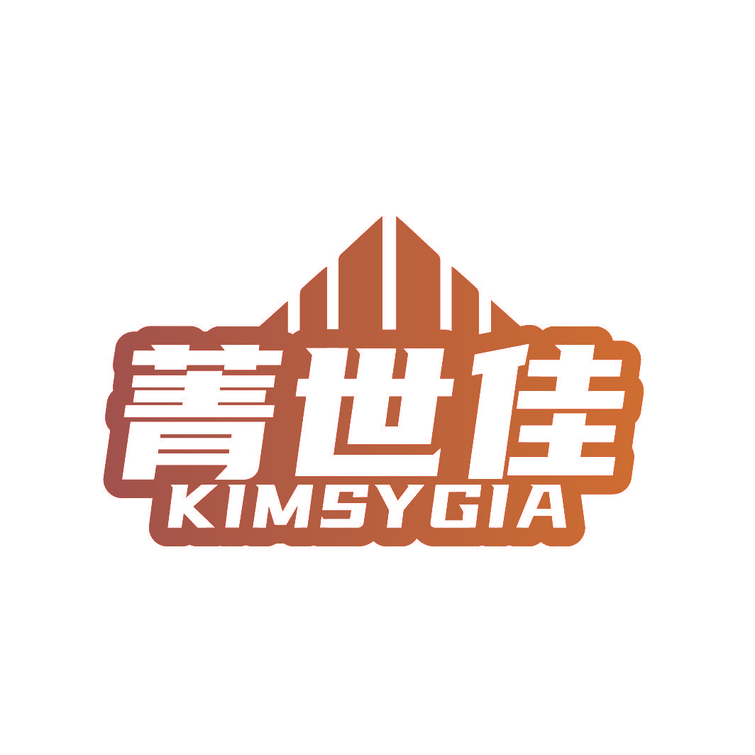 菁世佳 KIMSYGIA