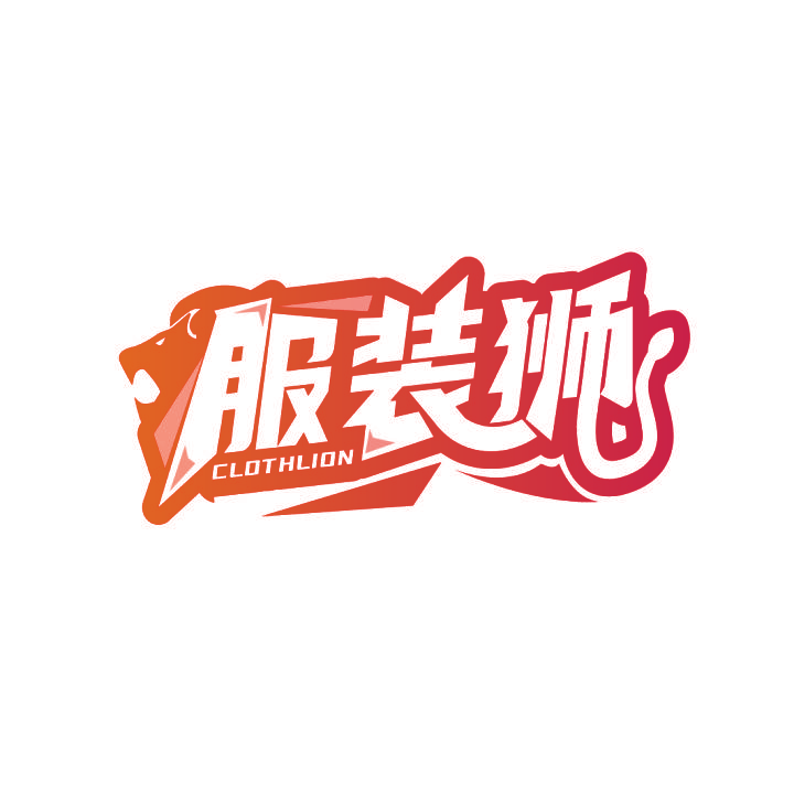服装狮 CLOTHLION