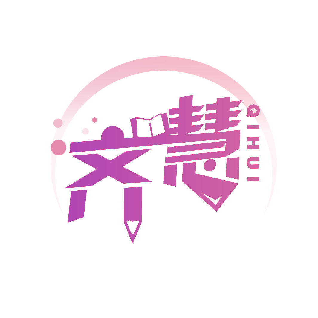 齐慧