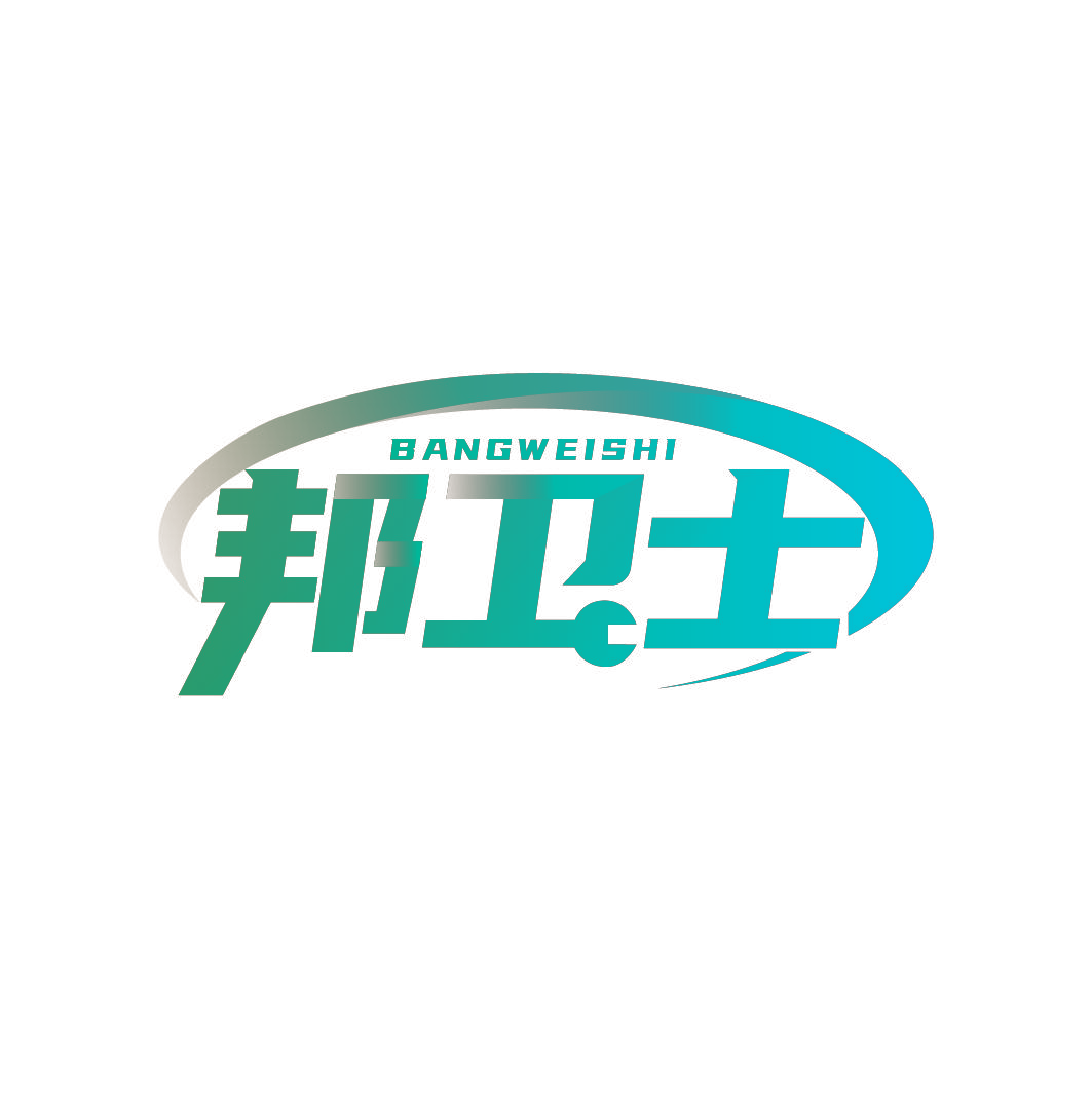 邦卫士