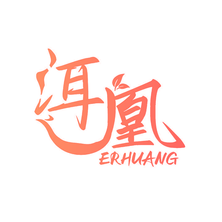 洱凰
