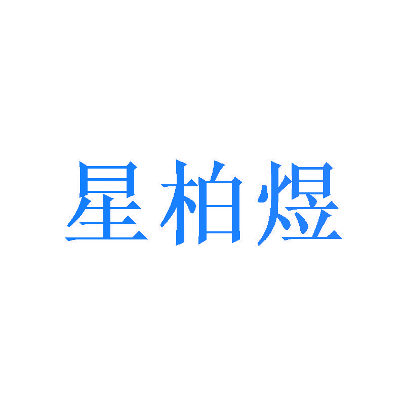 星柏煜