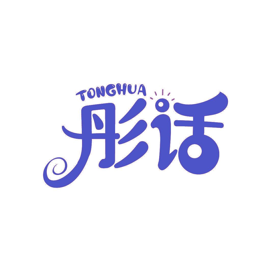 彤话