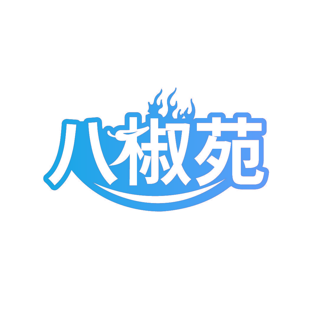 八椒苑