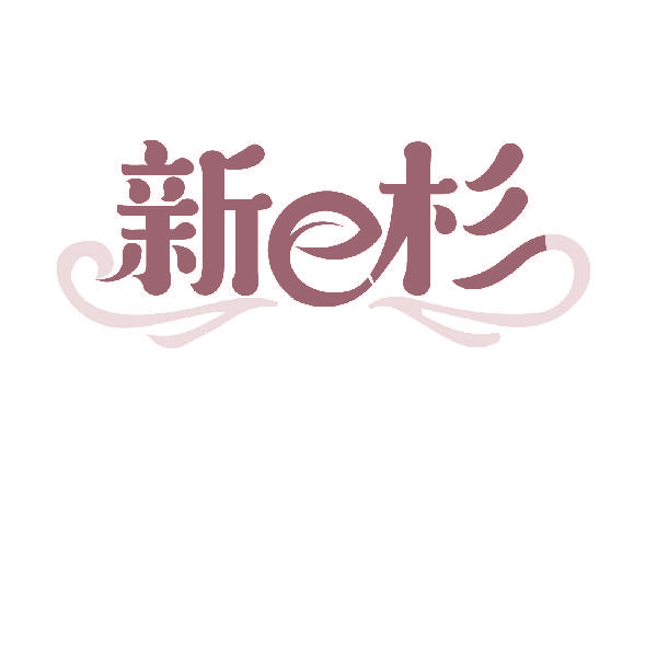 新E杉