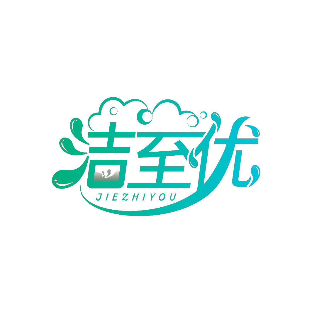 洁至优