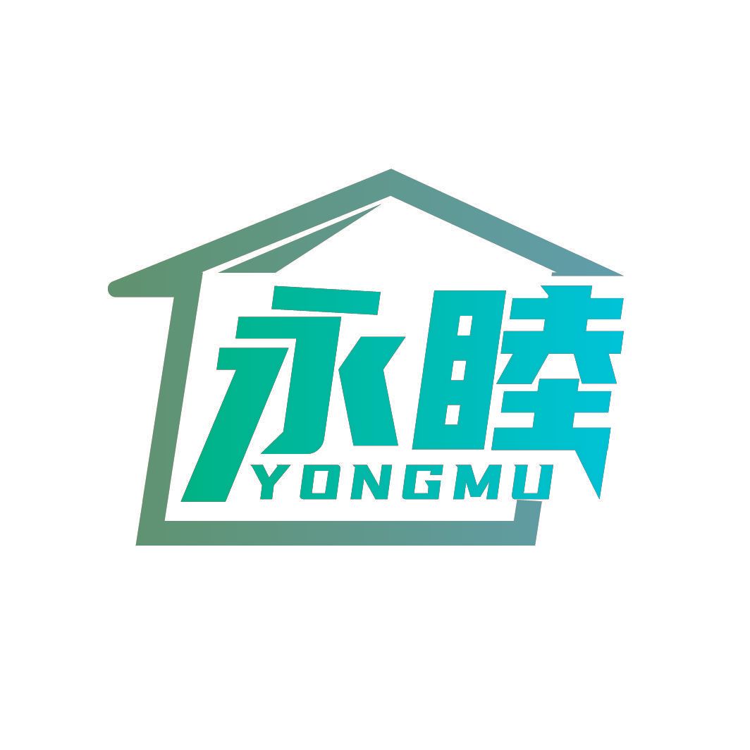 永睦