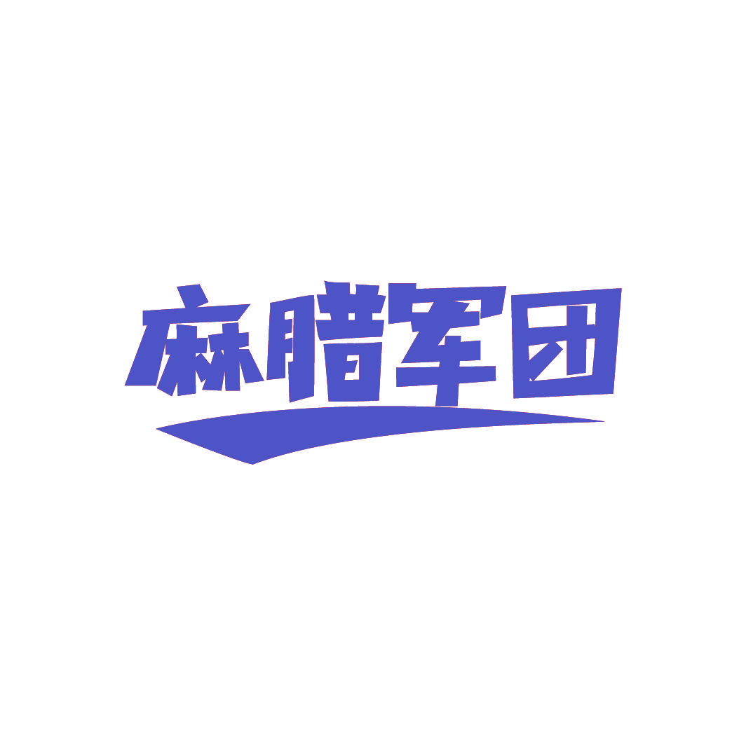 麻腊军团